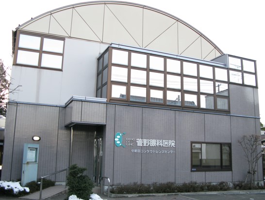 菅野眼科医院