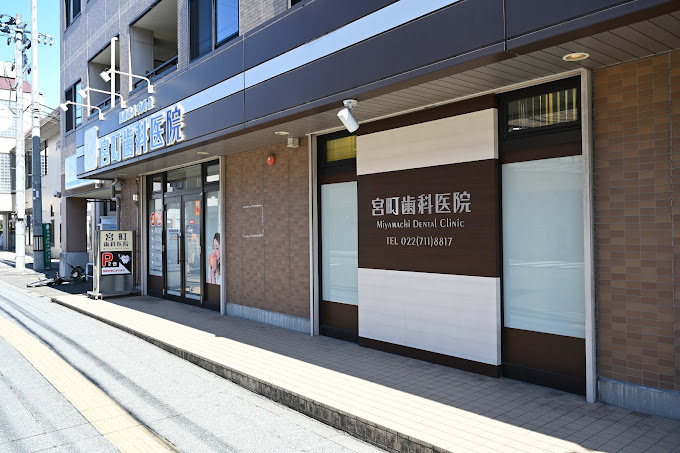 宮町歯科医院