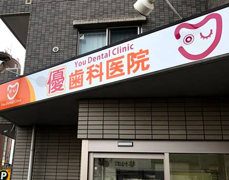 優歯科医院