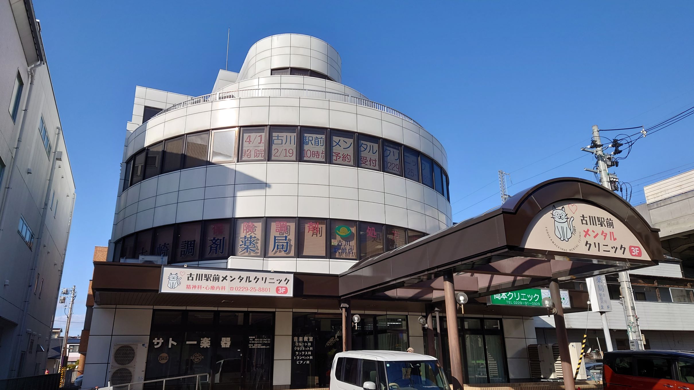 古川駅前メンタルクリニック