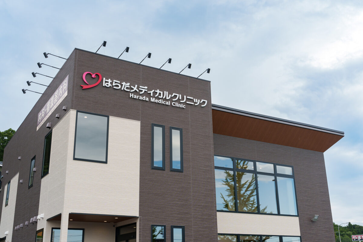はらだメディカルクリニック