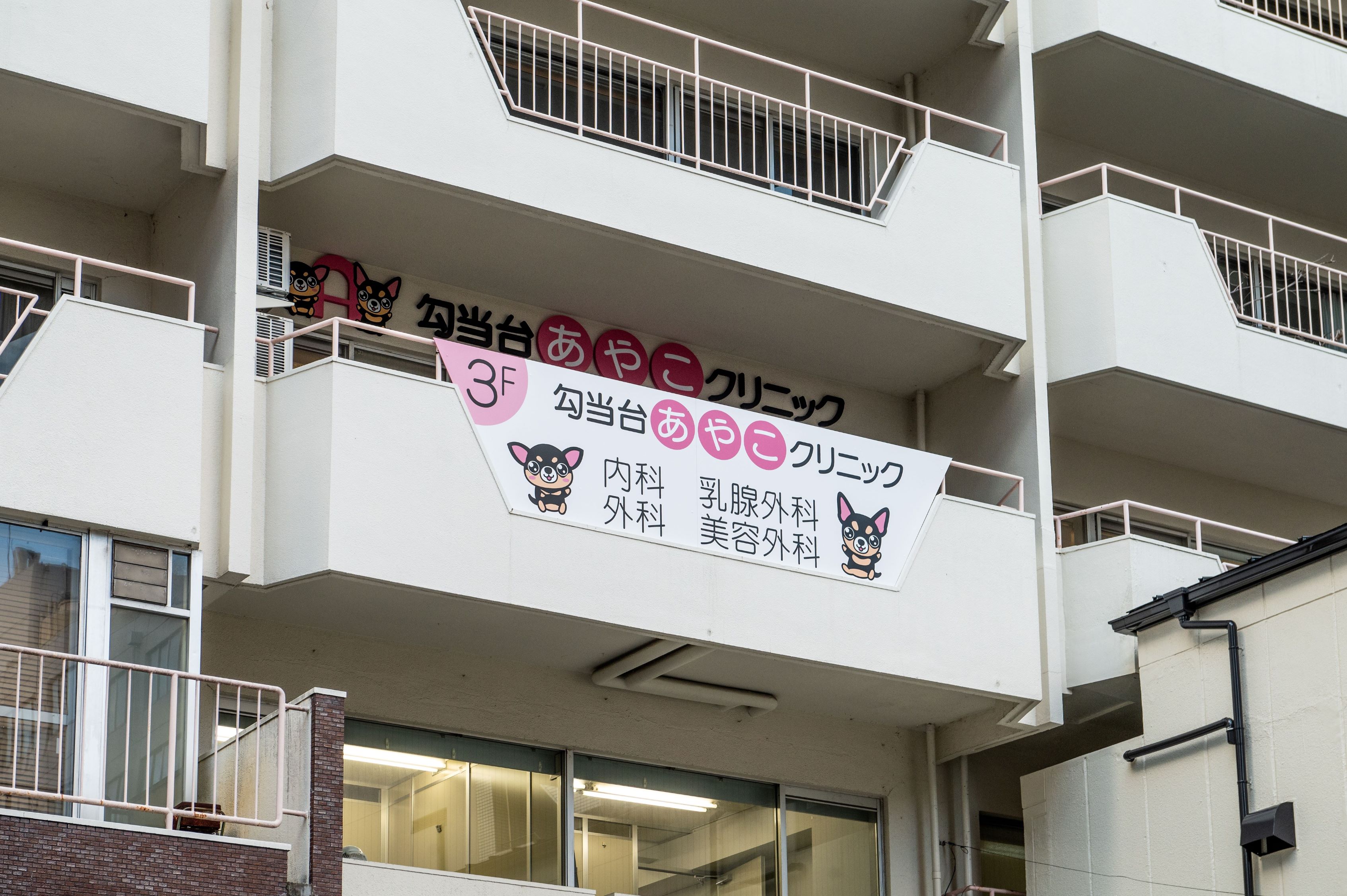 勾当台あやこクリニック