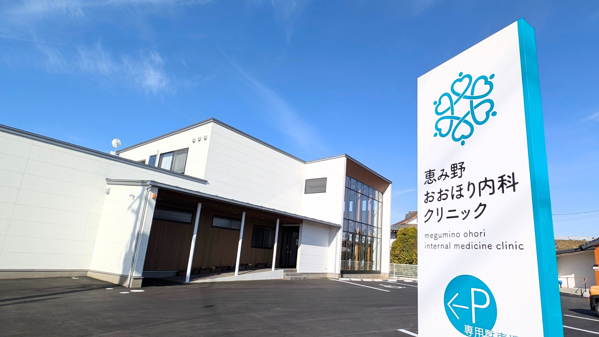 恵み野おおほり内科クリニック
