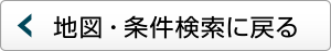 地図・条件検索に戻る