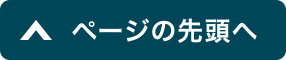 ページの先頭へ