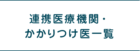 連携医療機関・かかりつけ医一覧