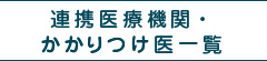 連携医療機関・かかりつけ医一覧