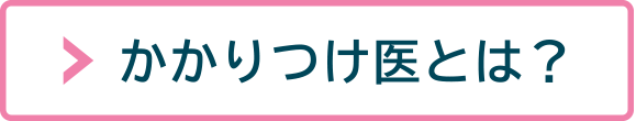 かかりつけ医とは