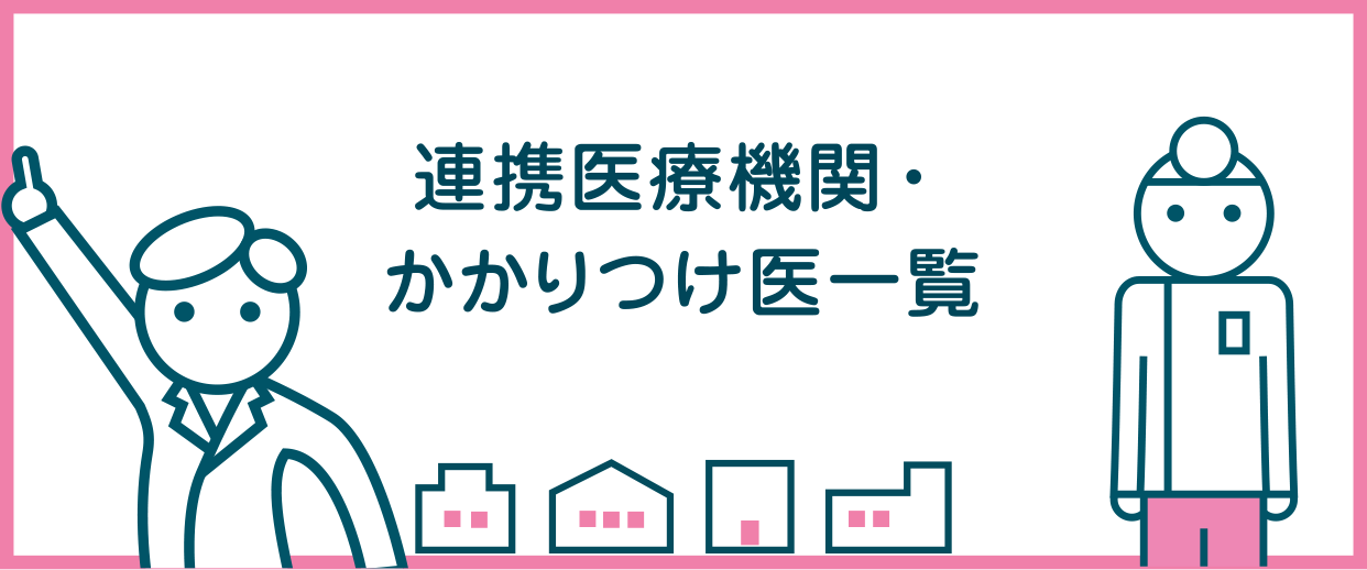 連携医療機関・かかりつけ医一覧