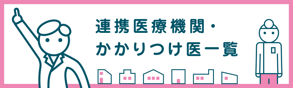 連携医療機関・かかりつけ医一覧