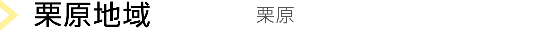 栗原地域